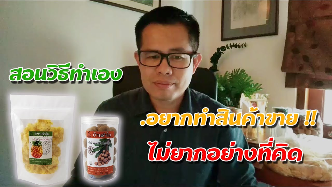 สอนทำสินค้าขายตั้งแต่ต้นจนจบ ง่ายๆทำเองได้ทุกขั้นตอนแบบรวดเร็วและประหยัด ออกมาเหมือนจ้างมืออาชีพทำ