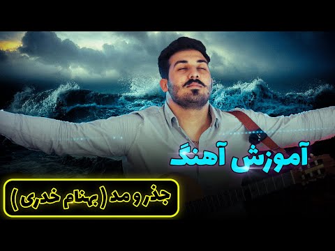 آموزش آهنگ جزر و مد بهنام خدری