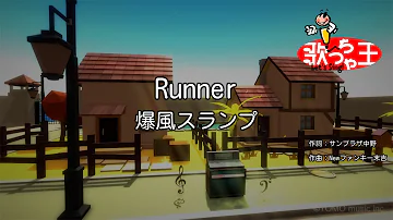 【カラオケ】Runner / 爆風スランプ