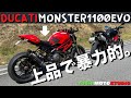 【モトブログ】Monster1100EVOの上品かつ暴力的な加速に絶句！モンスターツーリング後編