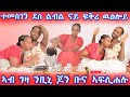 ስብአይ ዓርክኪ ትምንጥሊ ፎእ ንዝበልክናኒ አሕዋተይ ምስ ቢኒ ጆን ፅብቅ ምሽት አሕሊፊና ስብአይ ዓርክኪ ትምንጥሊ ፎእ ንዝበልክናኒ አሕዋተይ ምስ ቢኒ ጆን ፅብቅ ምሽት አሕሊፊና