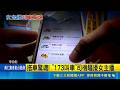 搭訕女主播遭拒 "173叫車"司機致電留言嗆  搭車驚魂! "173叫車"司機騷擾女主播  搭車陷危險? "173叫車"拒協助 截稿前無回應｜記者 吳允芊 周冠宇｜三立新聞LIVE