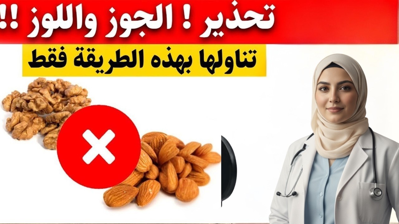 الجوز واللوز كنز للقلب والدماغ أم سم خفي؟ الطريقة الصحيحة لتناول المكسرات بعد سن الـ 50!