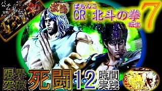 ぱちんこ CR 北斗の拳7 転生「限界突破！死闘12時間実践」＜サミー＞~パチ私伝~＜PACHI SIDEN＞