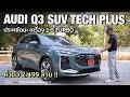ลอง AUDI Q3 SUV Tech Plus เครื่อง 1.5 T Mild Hybrid ขับดี ประหยัด นั่งหลังสบาย ม้า 150 ตัวแรงเหลือๆ