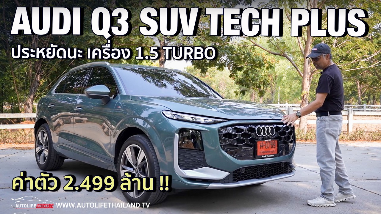 ลอง AUDI Q3 SUV Tech Plus เครื่อง 1.5 T Mild Hybrid ขับดี ประหยัด นั่งหลังสบาย ม้า 150 ตัวแรงเหลือๆ