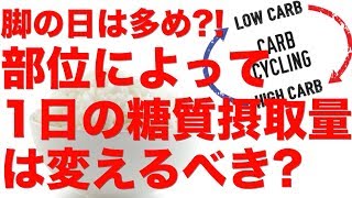 【カーボサイクル】部位によって糖質の摂取量は変えるべき?! 脚トレの日はどのくらい多く摂ればいいの?