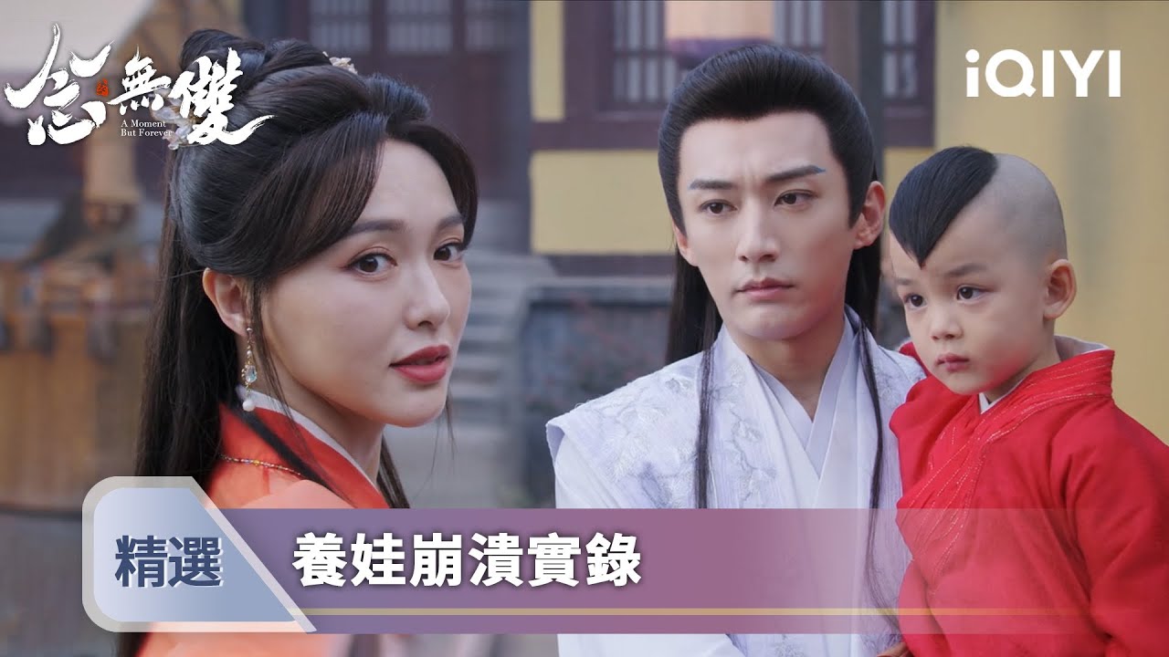 《念無雙》EP21-22精選：養娃崩潰實錄！窮養兒子富養靈？源仲：自己賺飯錢！姬譚音：這比打魔龍還累 | 愛奇藝