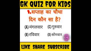 fourth day of the week | saptaah kaa chautha din kaun saa hai | gk quiz for kids | #adgs #shorts