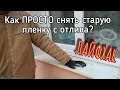 Удаление СНЯТЬ ПЛЕНКУ с отлива, или как снять пленку с отлива.