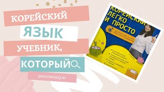 Часть 1. Учебник по корейскому языку с нуля. Обзор книги.