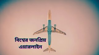 এমিরেটস বিমানের জনপ্রিয়তার রহস্য