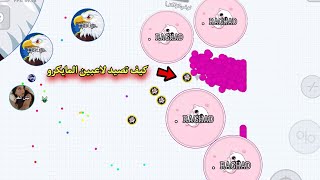 اقاريو - قيم بصوت😂🔥 ضد تجمع بنات انجلدنا😂 How to destroy macro players (Agar.io mobile (GAMEPLAY)