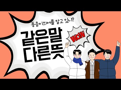 [온라인국어] 같은말 다른 뜻, 동음이의어에 대해 알아봅시다.