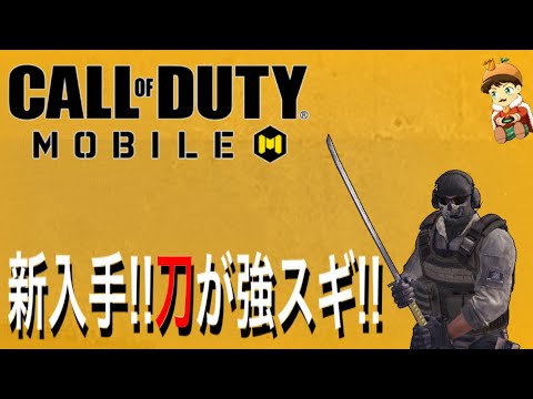 【CoDモバイル】新しく入手した刀が強スギ!!!
