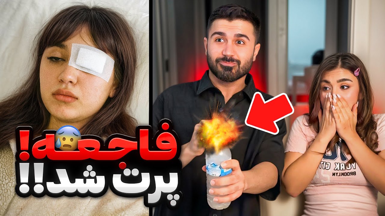 خدا رحم کرد😰فقط خواستیم تست کنیم