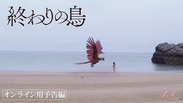 4.4公開|映画『終わりの鳥』|オンライン予告編“お迎え”に参りました#A24　#終わりの鳥　＃鳥の名はデス