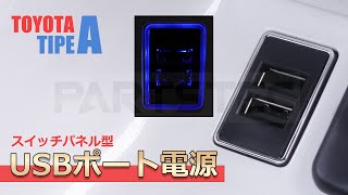 トヨタ用　Aタイプスイッチパネル型　USBポート電源