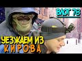 Уезжаем из Кирова | ВЛОГ от первого лица | Переезд шимпанзе