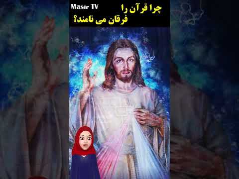 چرا قرآن را فرقان می نامند پاسخ پیامبر ص