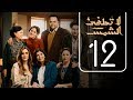 مسلسل لا تطفيء الشمس | الحلقة الثانية عشر | La Tottfea AL shams .. Episode No. 12