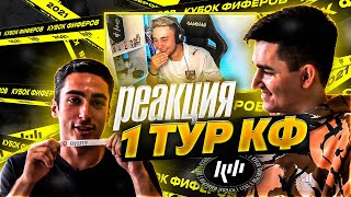 1 ТУР КУБКА ФИФЕРОВ 2021 - РЕАКЦИЯ на ЖЕРЕБЬЕВКУ