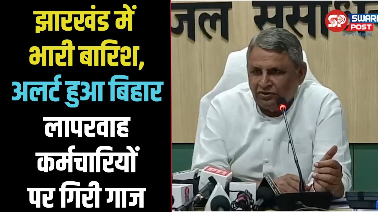 Jharkhand में भारी बारिश | अलर्ट हुआ Bihar | Weather Alert News | Bihar Monsoon 2025