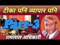 Part-3 टीका पनि व्यपार पनि ll रामलाल अधिकारी ll Tika Pani Wyapar Pani,Ramlal Adhikari. @chhatra21y