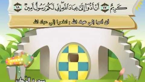 المصحف المعلم للمنشاوي 44 - 114 سورة الدخان