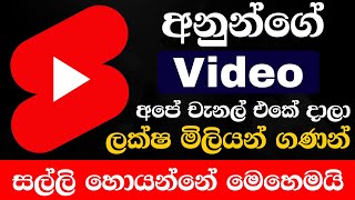 අනිත් අයගේ Videos දාලා YouTube Monetization ගන්න හැටි | Reaction Method