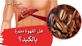 القهوة | فوائدها و متى تكون القهوة ضارة بالصحة