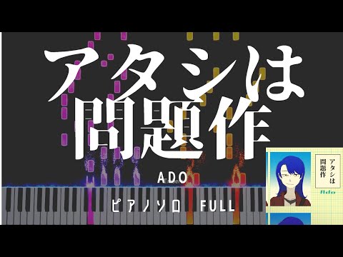 アタシは問題作(I’m a Controversy) / Ado ピアノソロ フル 楽譜付
