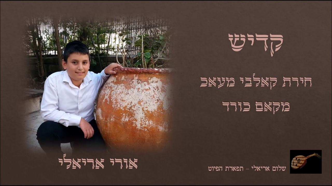 קדיש - חיארת אלבי מעאכ אורי אריאלי מקאם כורד