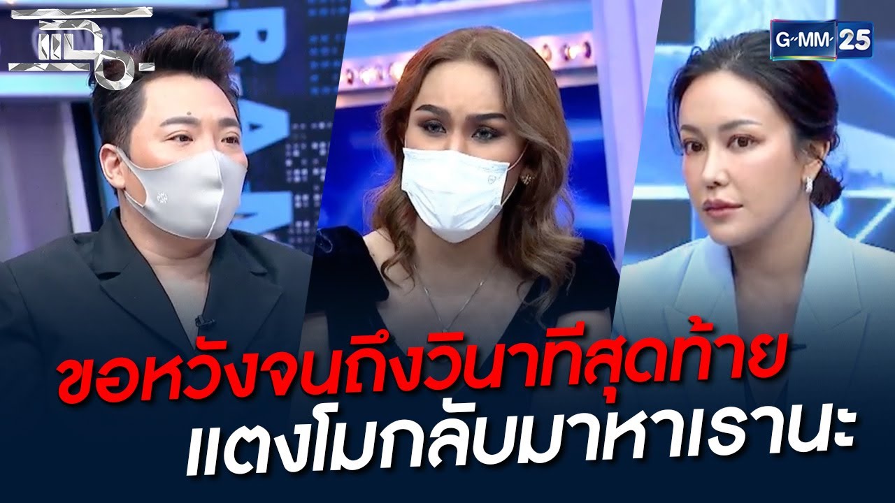ขอหวังจนถึงวินาทีสุดท้าย แตงโมกลับมาหาเรานะ  | HIGHLIGHT | แฉ 25 ก.พ. 65 | GMM25