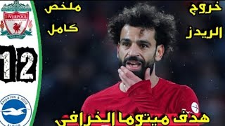 ملخص مباراة ليفربول 1 / 2 برايتون | اسيست صلاح | كأس الاتحاد الإنجليزي