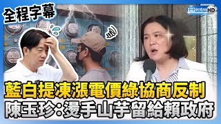 DPP negotiations for freezing electricity price hikes met with opposition, Chen Yuchen responds.