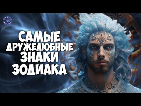 Видео: Кто самый дружелюбный знак зодиака?