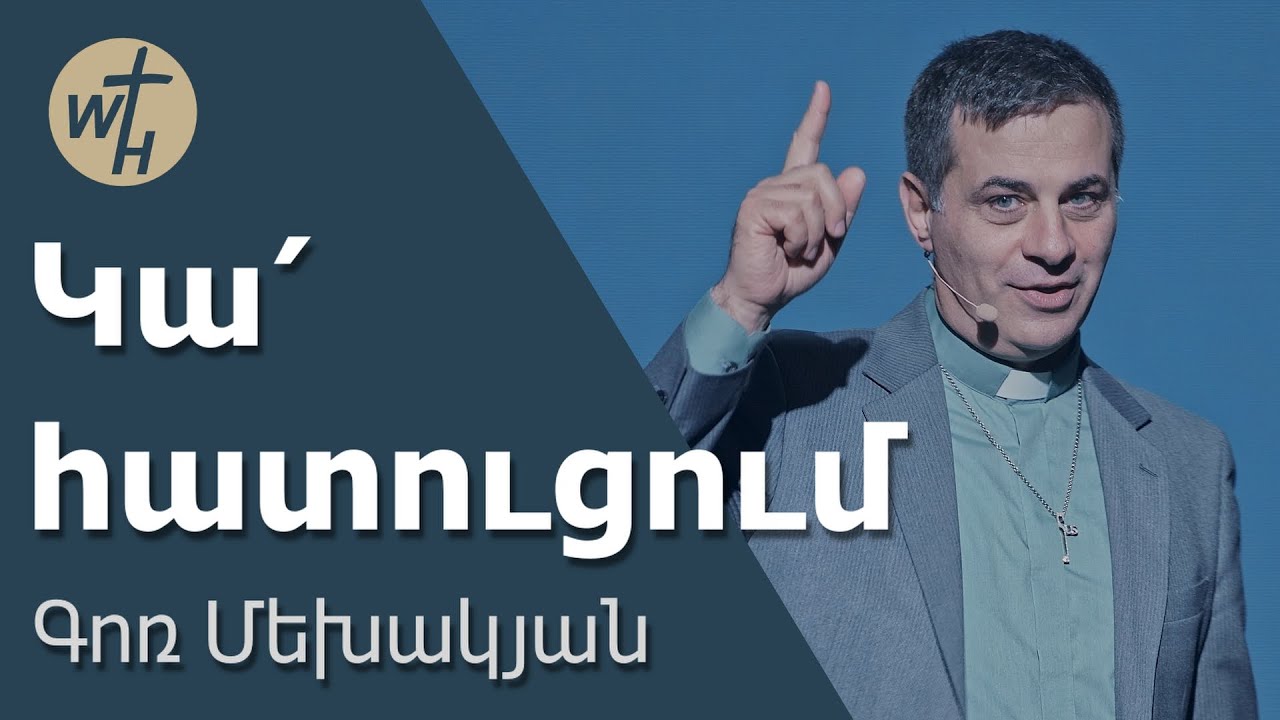 Կա՛ հատուցում  / Ka hatutsum! / Գոռ Մեխակյան / 04.10.2025