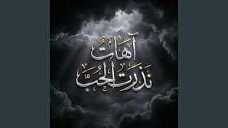 آهات نذرت الحب