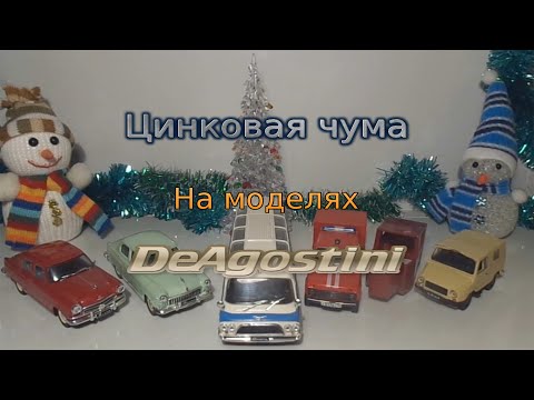 Цинковая чума на моделях (DeAgostini)