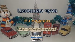 Цинковая чума на моделях (DeAgostini)