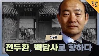 [KBS 역사저널 그날] 전두환, 백담사로 향하다ㅣKBS 230528 방송
