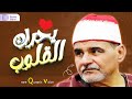 تلاوة تاريخيه رهيبه - اروع ما قرء الشيخ السيد متولي عبدالعال