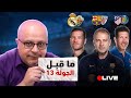 لايف ما قبل برشلونة واتلتيك بلباو ريال مدريد والتشي ديربي ميلانو 