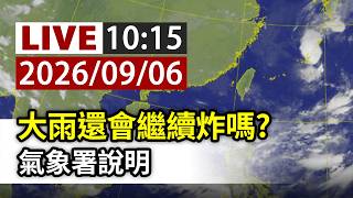 【完整公開】LIVE 大雨還會繼續炸嗎? 氣象署說明