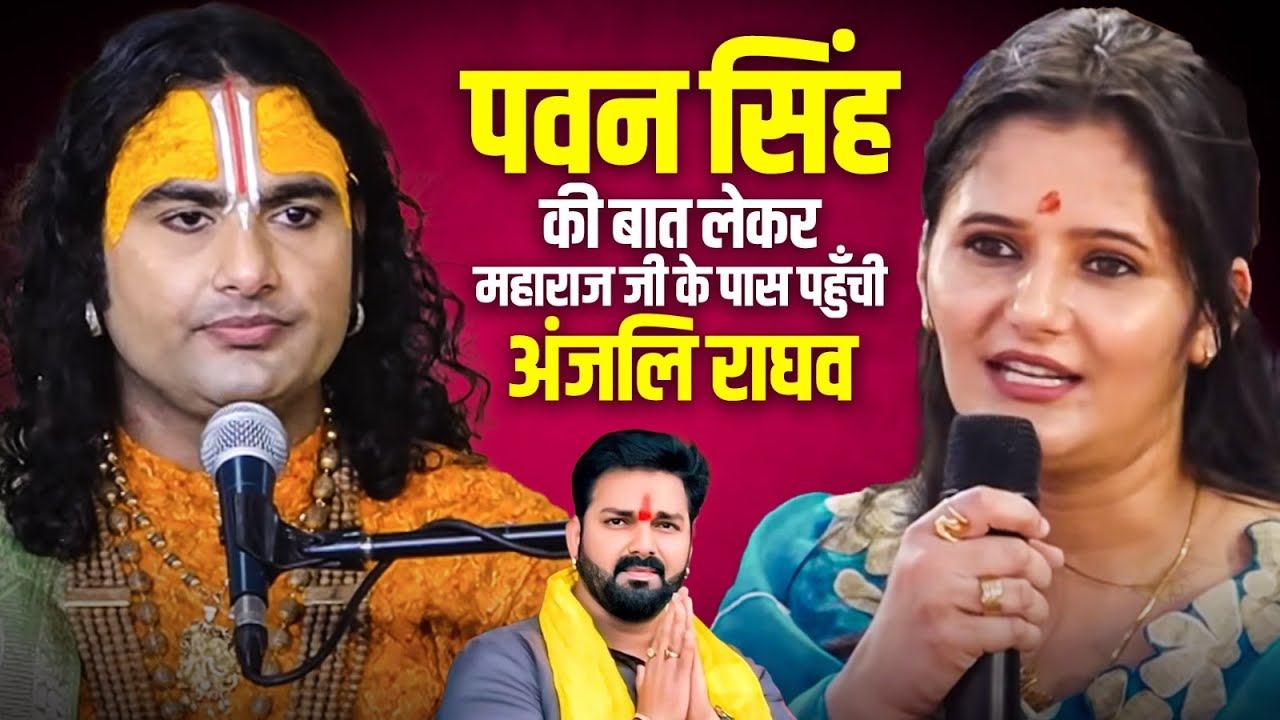 पवन सिंह की बात लेकर महाराज जी के पास पहुँची अंजलि राघव | अनिरुद्धाचार्य जी महाराज