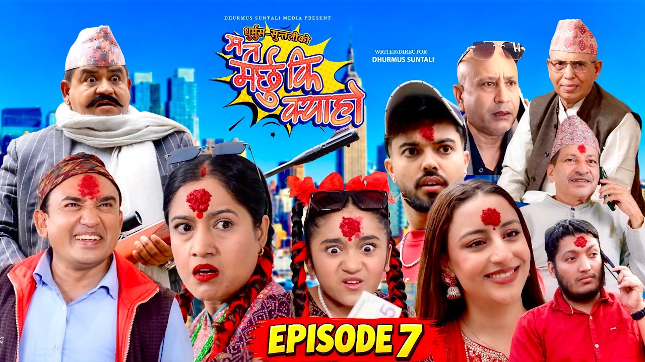 Ma Ta Marchhu Ki Kya Ho | म त मर्छु कि क्या हो | Nepali Comedy Series | Episode 7