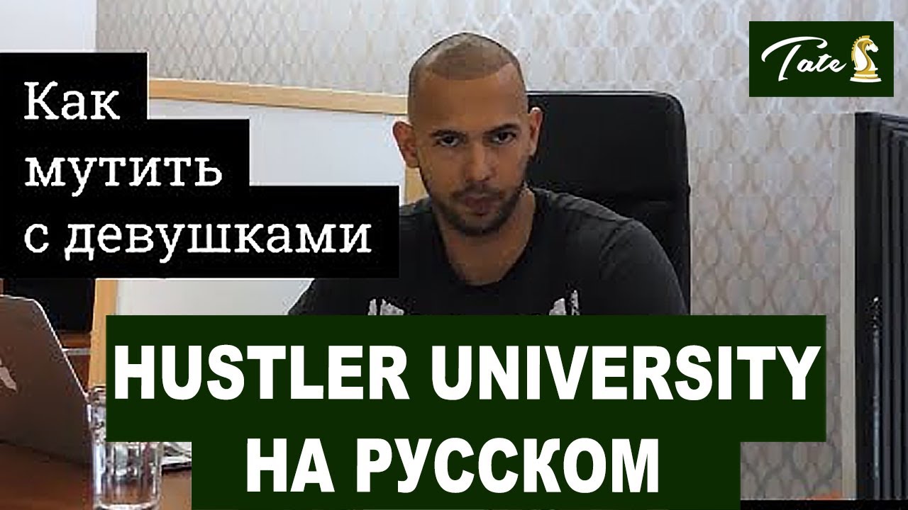 Шкуроведение: как мутить с девушками от Эндрю Тейта. Русский перевод ...