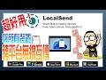 所有裝置都能跨平台無線傳檔工具：LocalSend 使用教學，比 Airdrop 實用！