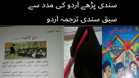 sindhi class 5 |sindhi class 5 chapter 19|asan sindhi class 5 lecture 19 with urdu tarjuma